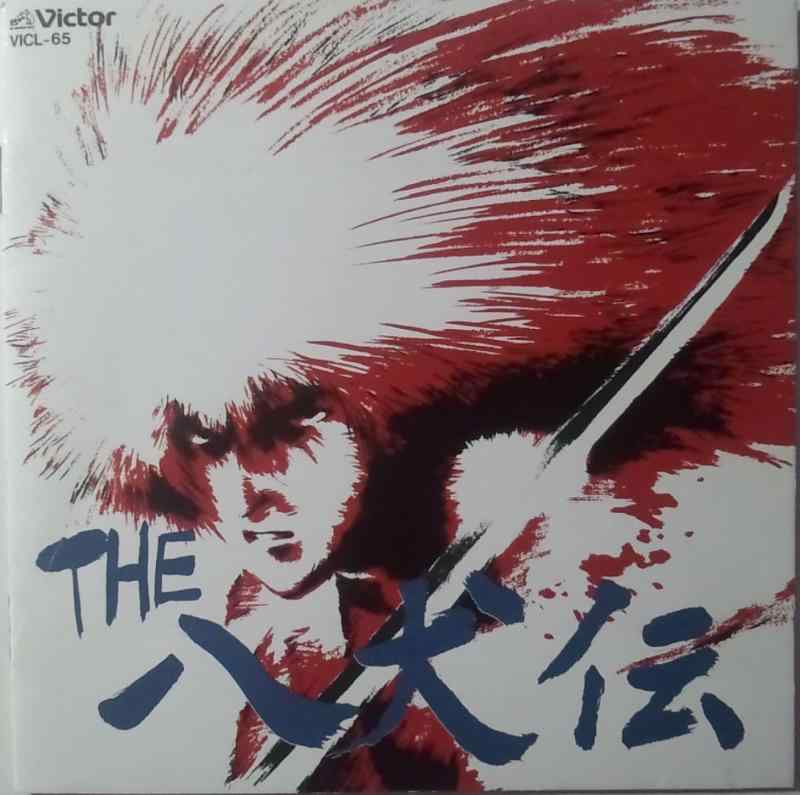 【中古】THE 八犬伝