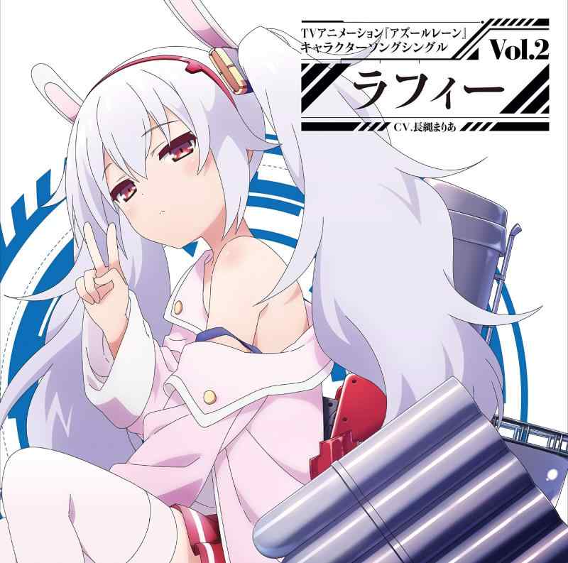 【中古】(初回盤)TVアニメーション『アズールレーン』キャラクターソングシングル Vol.2 ラフィー