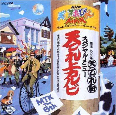【中古】NHK 天才てれびくんMAX~天てれ上カルビ~MTK6th