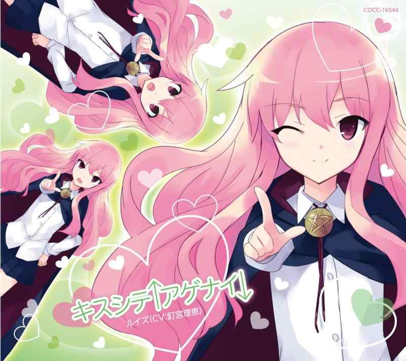 【中古】ゼロの使い魔F エンディング主題歌 「キスシテ↑アゲナイ↓」《盤》<デジパック仕様>