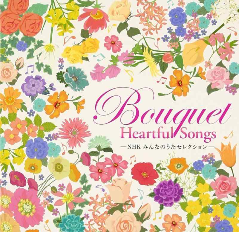 【中古】-NHKみんなのうたセレクション-Bouquet~Heartful Songs~ - オムニバス