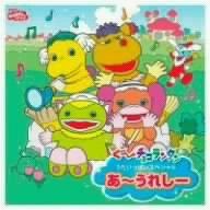 【中古】NHK「おかあさんといっしょ」ぐ~チョコランタンうたいっぱいスペシャル~あ~うれしー~