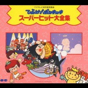 【中古】「ひらけポンキッキ」スーパーヒット大全集