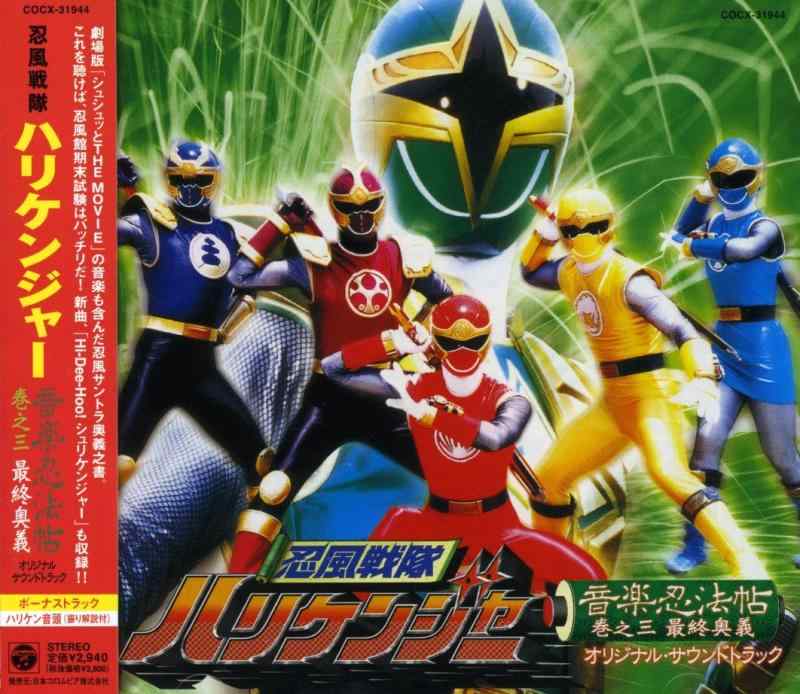 Rakuten - 【中古】忍風戦隊ハリケンジャー 音楽忍法帖 巻之三 最終奥義 オリジナルサウンドトラック