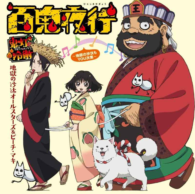 【中古】百鬼夜行 ~地獄の沙汰もYOU次第~(通常盤)