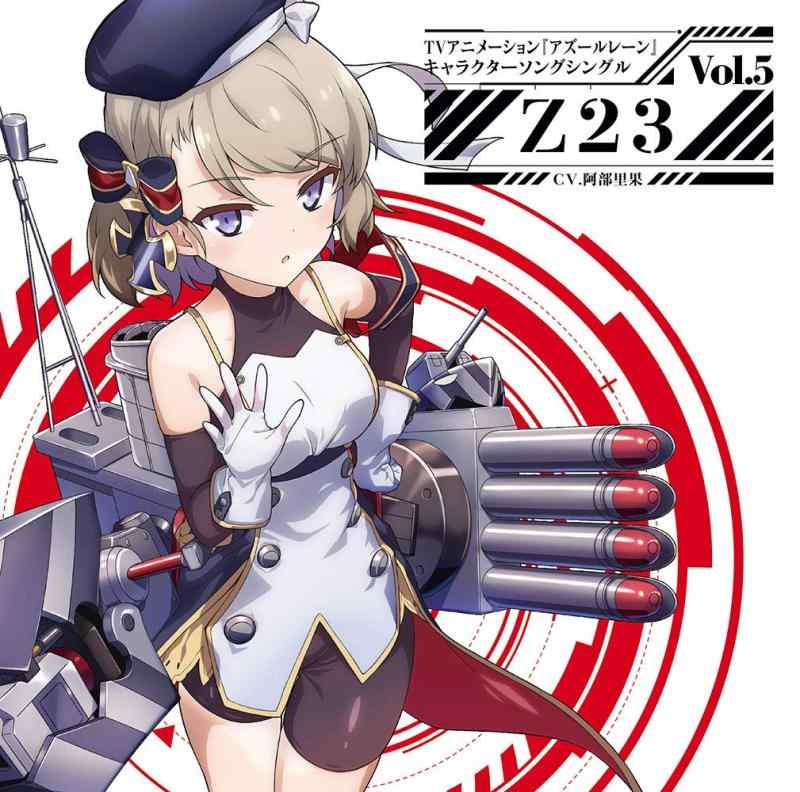 【中古】(初回盤)TVアニメーション『アズールレーン』キャラクターソングシングル Vol.5 Z23