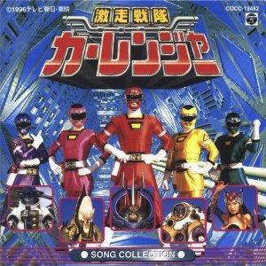 【中古】「激走戦隊カーレンジャー」ソングコレクション
