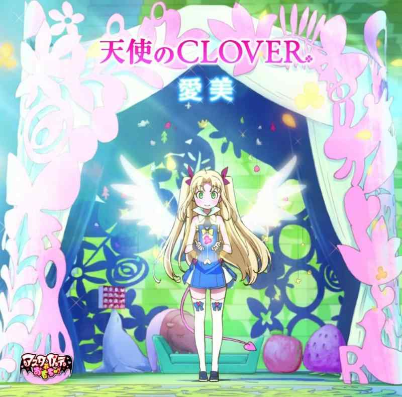TVアニメ「アスタロッテのおもちゃ」OPテーマ 天使のCLOVER【 ご注文確定のタイミングについて 】 商品は他サイトでも販売しているため、在庫反映にタイムラグが生じる場合がございます。入れ違いで完売となった際は、速やかにメールでご連絡の上、キャンセルのお手続きをさせていただきます。 【 ご購入前の確認事項 】お届けする商品は、画像と全く同一の状態ではない場合がございます。 中古品のため、以下の点が含まれる可能性がございますが、動作に影響はございません。　 1. 微細なキズ、汚れ　 2. 経年劣化による変色や使用感 製品の性質をご了承の上、ご注文をお願いいたします。【 初期不良への対応ガイド 】商品到着後、まずは動作や状態のご確認をお願いします。初期不良に関しては、商品が到着後3日以内まで保証いたします。 1. 連絡先： 購入履歴内「ショップへ問い合わせ」よりご連絡ください。 2. 交換： 代わりの品がある場合は、最短で発送いたします。 3. 返金： 代替品がご用意できない場合に限り、キャンセル（全額返金）処理をさせていただきます。【 ご購入前にご確認ください：付属品について 】中古品の特性上、お届けする内容は以下の通りとなります。◯ 付属するもの： 本体の動作に必要最低限のパーツ（電源ケーブル等）× 付属しないもの： 外箱、取扱説明書、ドライバCD、その他限定特典△ 保証対象外： 封入されているダウンロードコードやシリアル番号（使用不可とお考えください）※商品名に「特典付」とあっても、中古品のため欠品している場合がございます。正確な内容を確認したい場合は、ご購入前に「ショップへ問い合わせ」よりお気軽にご質問ください。【 海外版ソフトのご注意点 】 「輸入版」「海外版」と記載のあるソフトは、日本版の本体では起動しない場合がございます。 1. 対応確認： ご使用のゲーム機で動作するか、必ず事前にお調べください。 2. メーカー保証： 日本国内のメーカーサポートは受けられません。 3. 返品・交換： 互換性がないことによる動作不良は、返品の対象外となります。