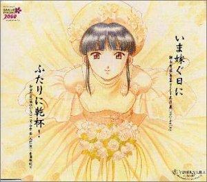 Rakuten - 【中古】サクラ大戦～いま嫁ぐ日に/ふたりに乾杯