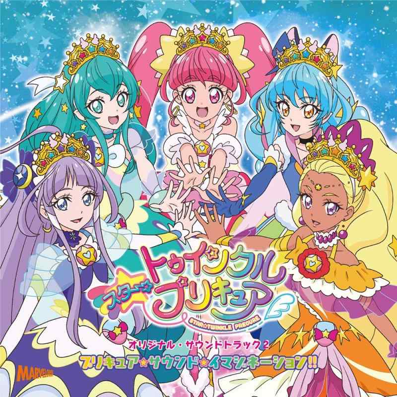 【中古】スタートゥインクルプリキュア オリジナル・サウンドトラック2 プリキュア・スタートゥインクル・イマジネーション