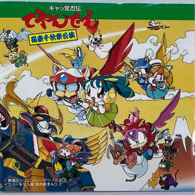 【中古】キャッ党忍伝てやんでえ猫座千秋楽公演