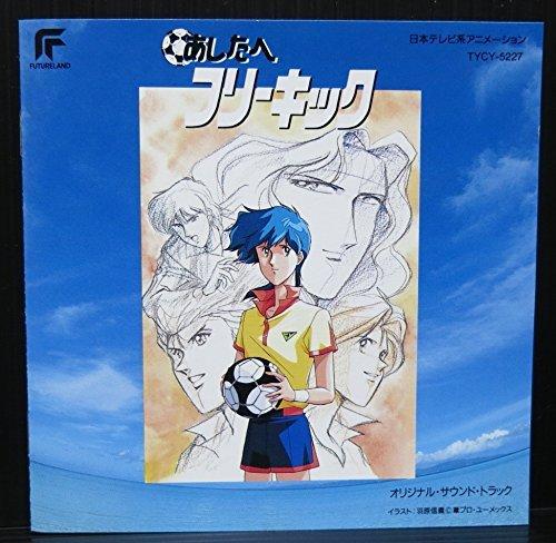 【中古】あしたへフリーキック