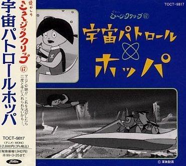 Toilet Articles - 【中古】宇宙パトロール ホッパ