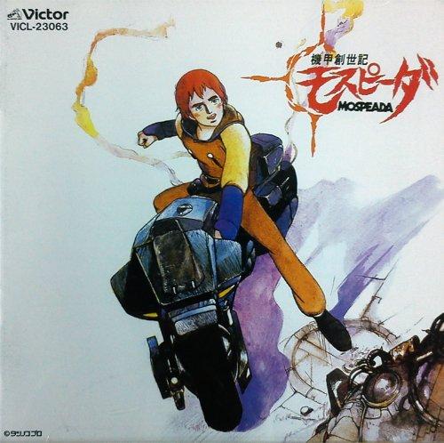 【中古】機甲創世記モスピーダ