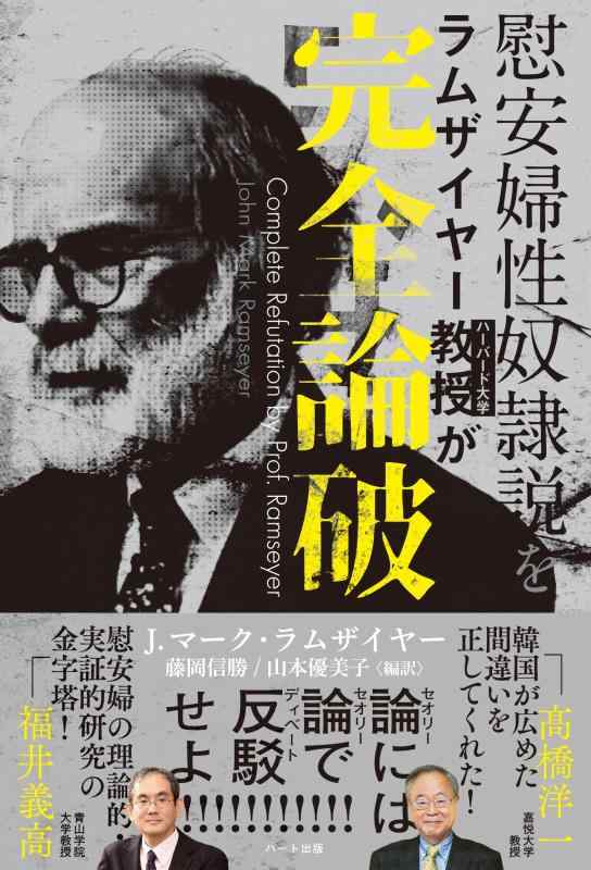 【中古】慰安婦性奴隷説を ラムザイヤー教授が完全論破