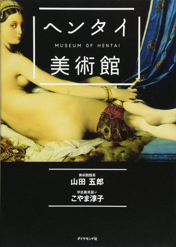 【中古】ヘンタイ美術館