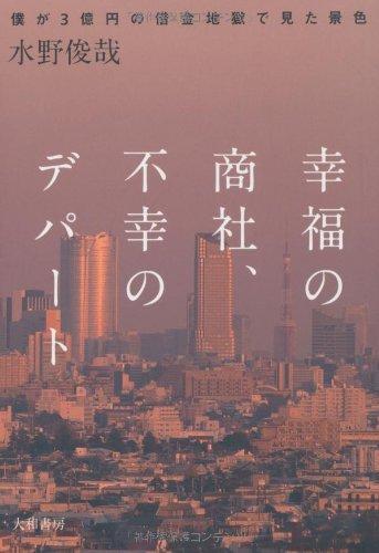 乐天商城 - 【中古】幸福の商社、不幸のデパート ~僕が3億円の借金地獄で見た景色~