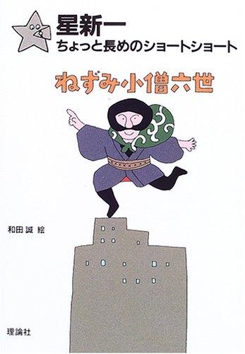 【中古】ねずみ小僧六世 (星新一ちょっと長めのショートショート 6)