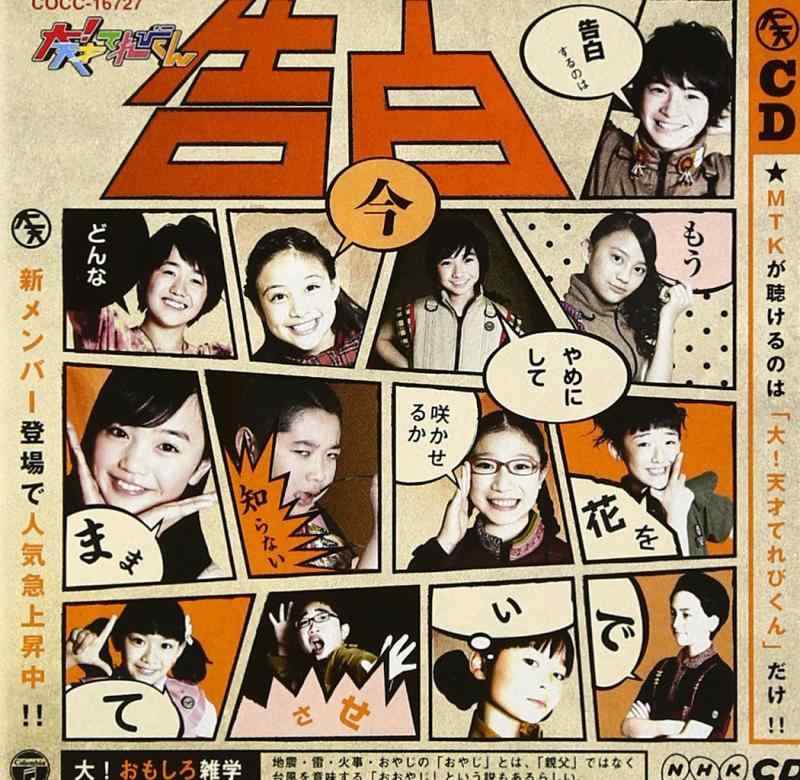 【中古】NHKCD 大 天才てれびくん 告白