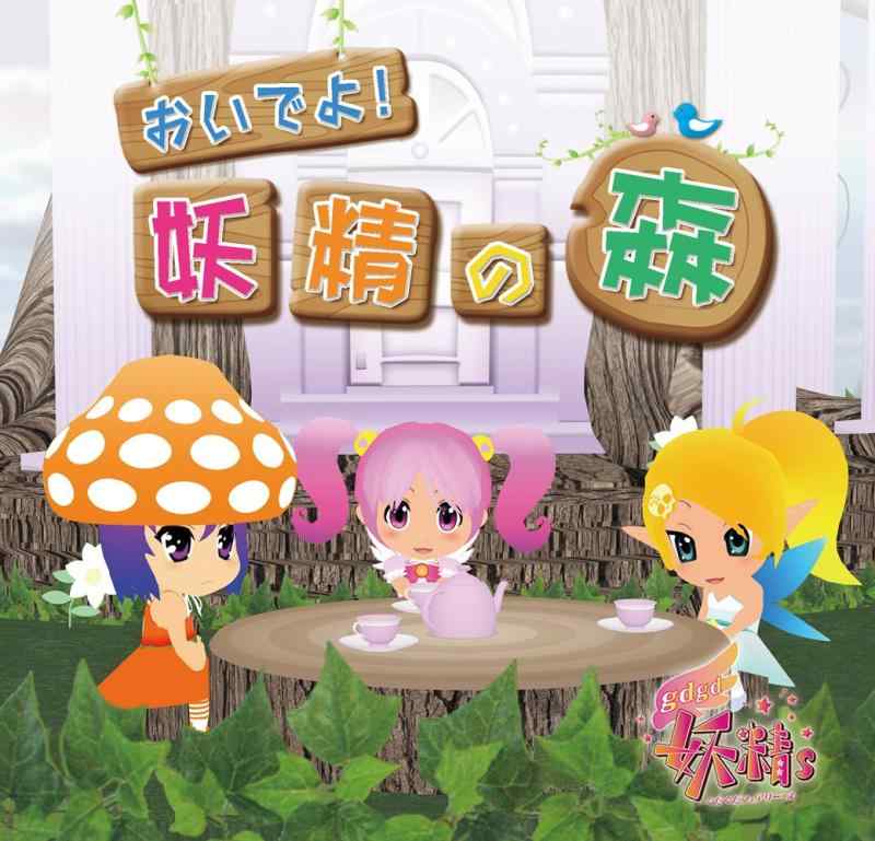 【中古】TVアニメ gdgd妖精s アルバムCD おいでよ妖精の森