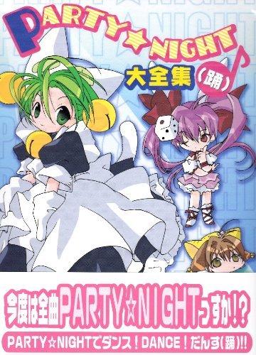 Rakuten - 【中古】PARTYNIGHT大全集(踊)