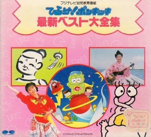 【中古】ひらけポンキッキ最新ベスト大全集
