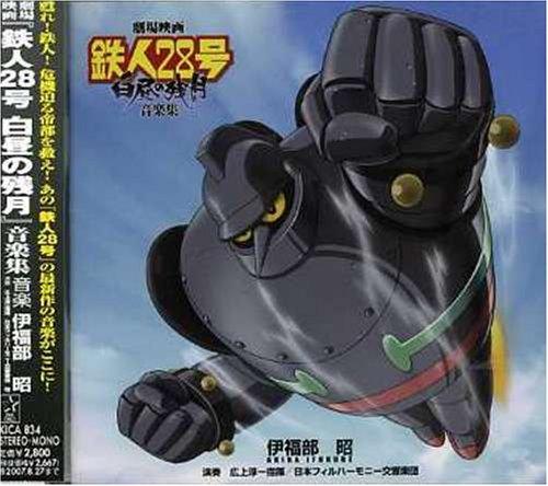 【中古】劇場版「鉄人28号 白昼の残月」オリジナルサウンドトラック