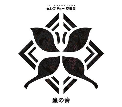 [중고] 무시부교 선율집 ~ 가시의 연주 ~ [CD+DVD] [첫회반]