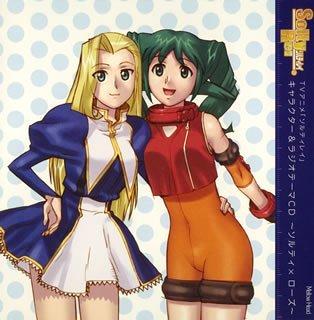 【中古】TVアニメ 『ソルティレイ』キャラクター&amp;ラジオテーマCD ~ソルティ×ローズ~