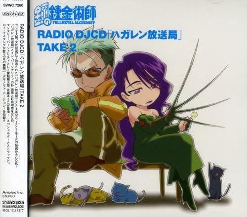 【中古】鋼の錬金術師 RADIO DJ CD「ハガレン放送局」Take2