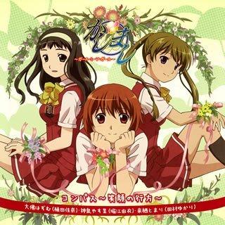 【中古】TVアニメ「かしまし ～ガール・ミーツ・ガール～」イメージソングCD コンパス