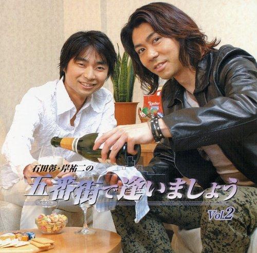 【中古】DJCD 石田彰 岸祐二の五番街で逢いましょう 第2巻