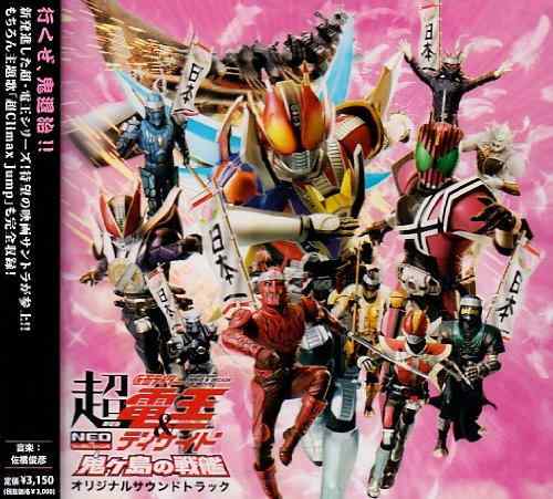 Toilet Articles - 【中古】劇場版 超仮面ライダー電王&ディケイド 鬼ヶ島の戦艦 オリジナルサウンドトラック