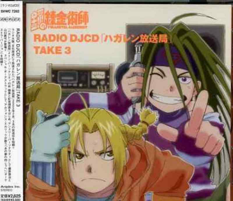 【中古】RADIO DJCD ｢ハガレン放送局｣ TAKE 3