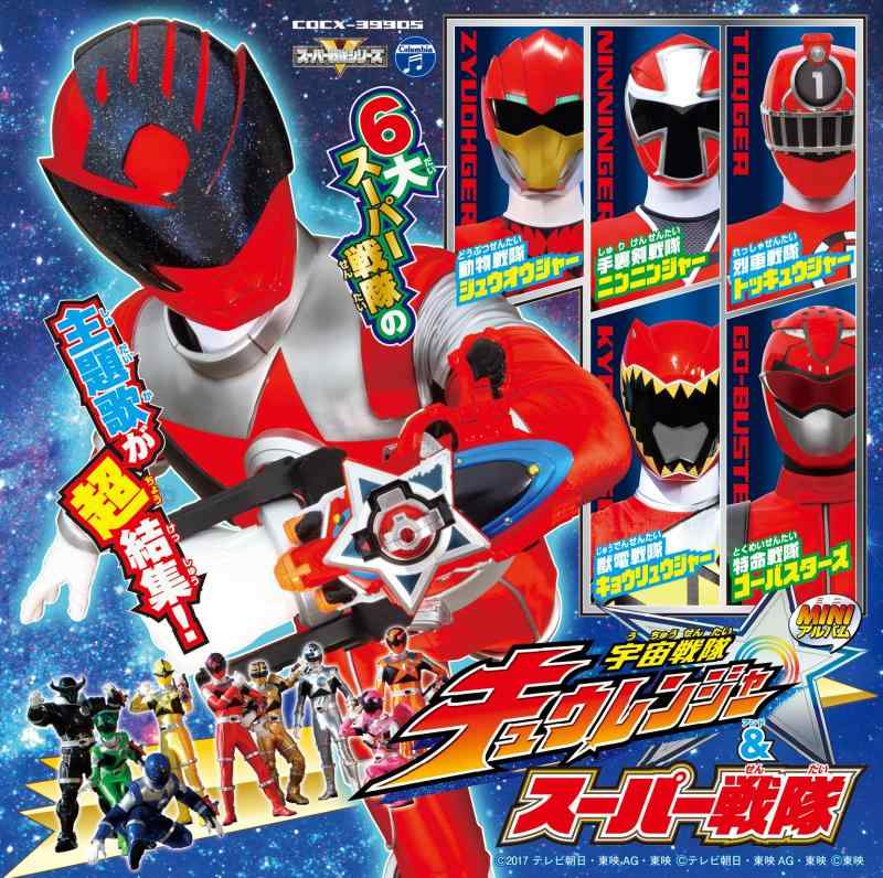 【中古】宇宙戦隊キュウレンジャー&amp;スーパー戦隊 ミニアルバム