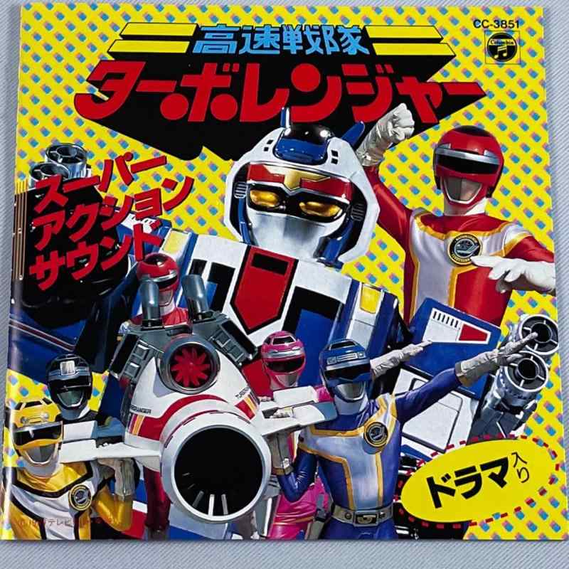 【中古】「高速戦隊ターボレンジャー」スーパー・アクション・サウンド