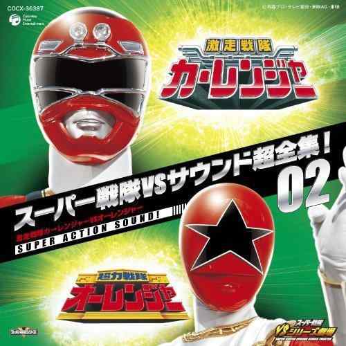 【中古】スーパー戦隊VSサウンド超全集02 激走戦隊カーレンジャーVSオーレンジャー