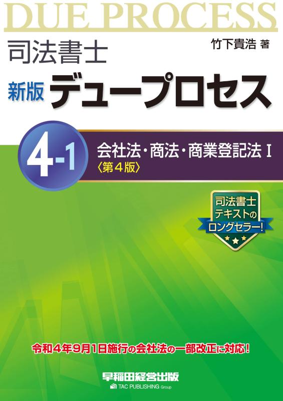 【中古】司法書士 新版 デュープロセス (4-1) 会社法・商法・商業登記法(1) 第4版 [令和4年9月1日施行の会社法の一部改正に対応] (早稲田経営出版)