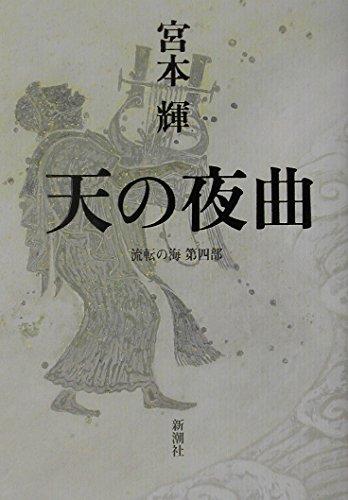 【中古】流転の海 第4部 天の夜曲