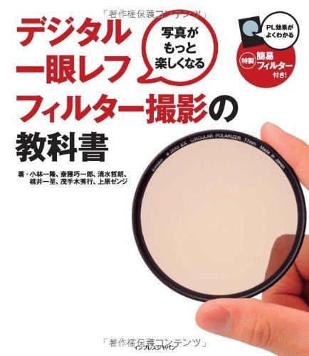 【中古】写真がもっと楽しくなる　デジタル一眼レフ　フィルター撮影の教科書