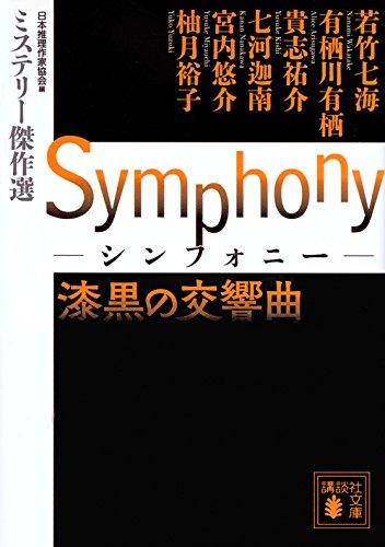 【中古】Symphony 漆黒の交響曲 ミステリー傑作選 (講談社文庫 に 6-83 ミステリー傑作選)