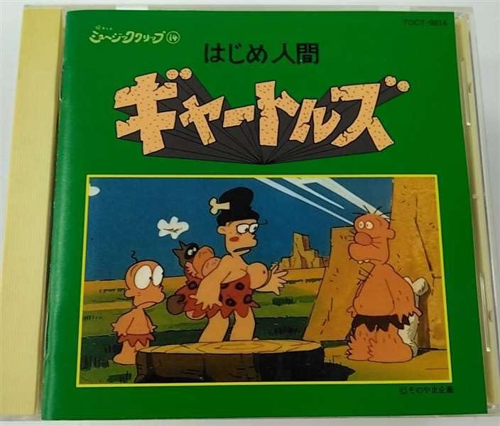楽天市場】はじめ人間ギャートルズ（CD・DVD）の通販