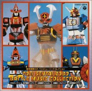 【中古】東映戦隊ロボ バトルミュージックコレクション