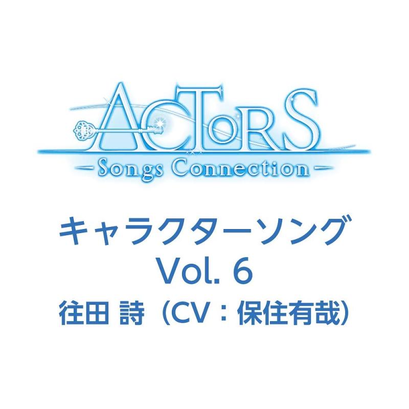 【中古】TVアニメ ACTORS -Songs Connection- キャラクターソング Vol.6 往田 詩(CV:保住有哉)