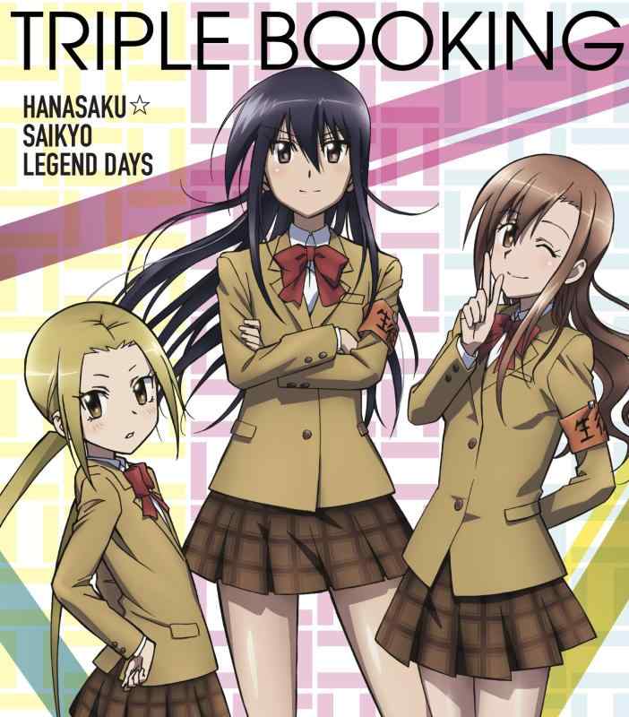 【中古】花咲く最強レジェンドDays