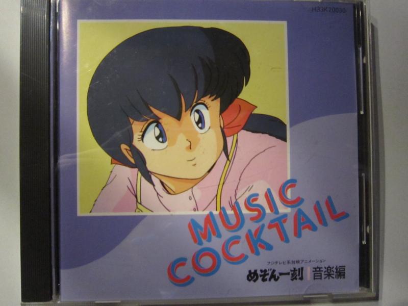 【中古】めぞん一刻 MUSIC COCKTAIL