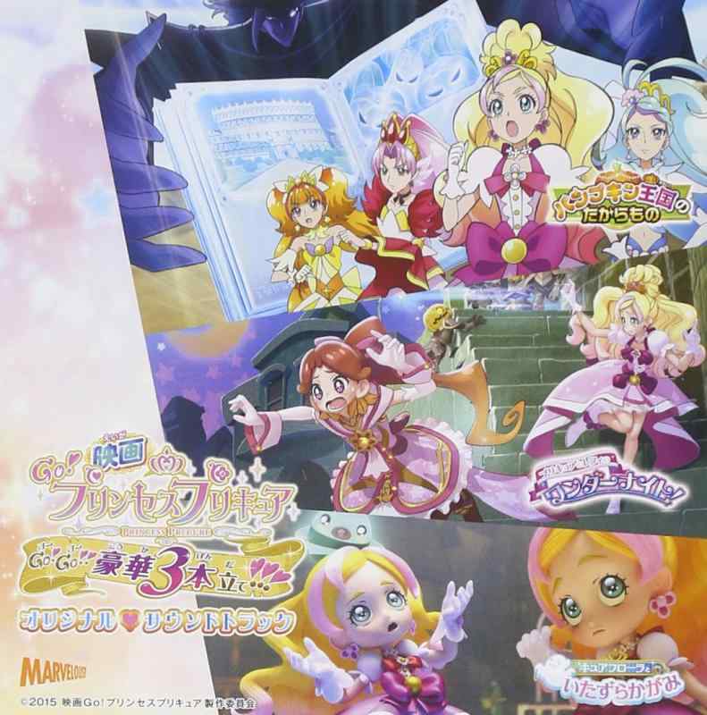 Rakuten - 【中古】映画Go プリンセスプリキュア オリジナル・サウンドトラック