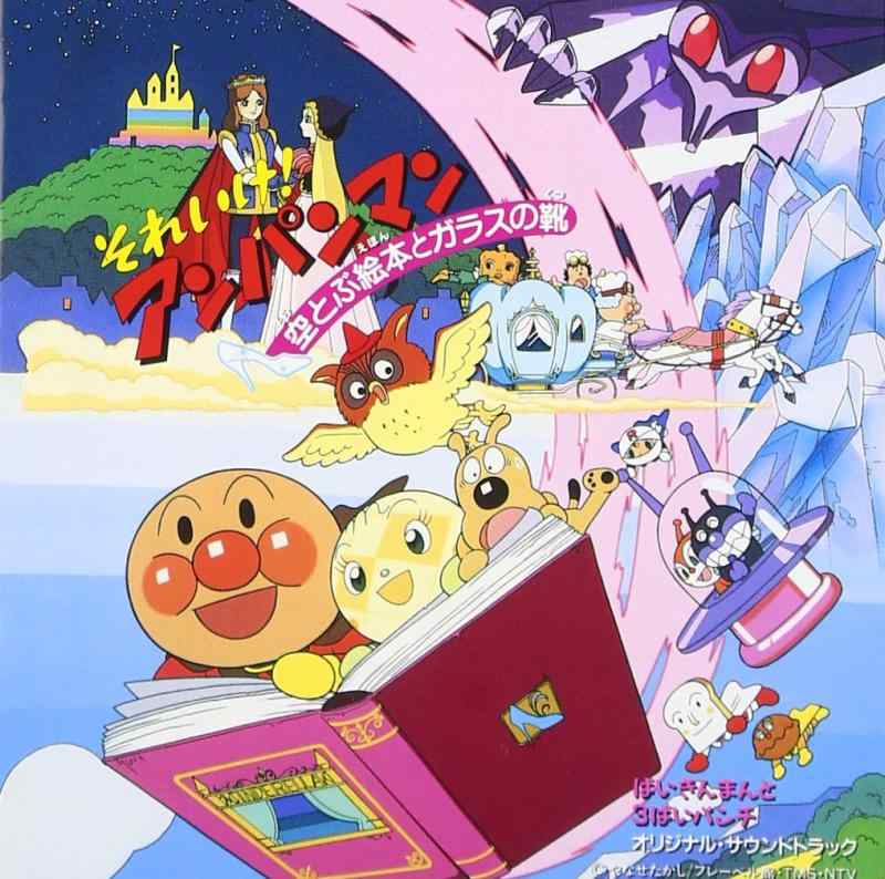 【中古】「それいけアンパンマン~空とぶ絵本とガラスの靴 ばいきんまんと3ばいパンチ」オリジナル・サウンドト