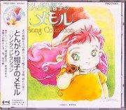 【中古】とんがり帽子のメモル SONG COLLECTION