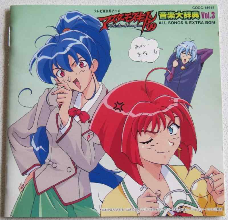 【中古】「マスターモスキートン’99」音楽大辞典3～オール・ソングス&amp;エクストラBGM